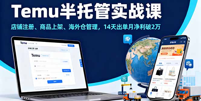 Temu半托管实战课，店铺注册、商品上架、海外仓管理，14天出单月净利破2万-木白网创