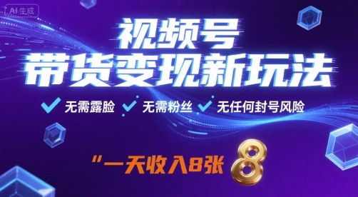 视频号带货变现新玩法，无需露脸，无需粉丝，无任何封号风险，一天收益8张【揭秘】-木白网创