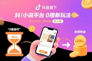 抖音旗下小说平台0撸新玩法，每天挂G60分钟，简单无脑，日入2张【揭秘】-木白网创