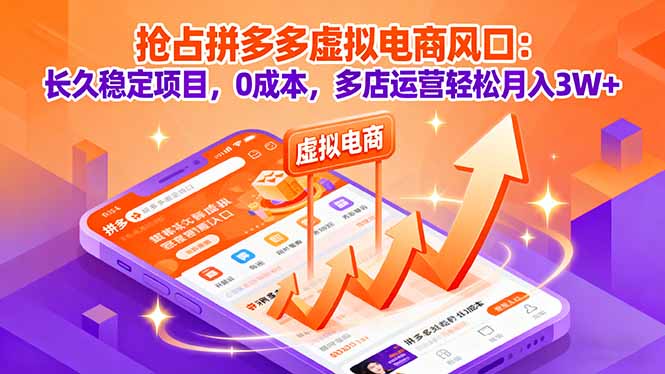 抢占拼多多虚拟电商风口:长久稳定项目,0成本,多店运营轻松月入3W+-木白网创