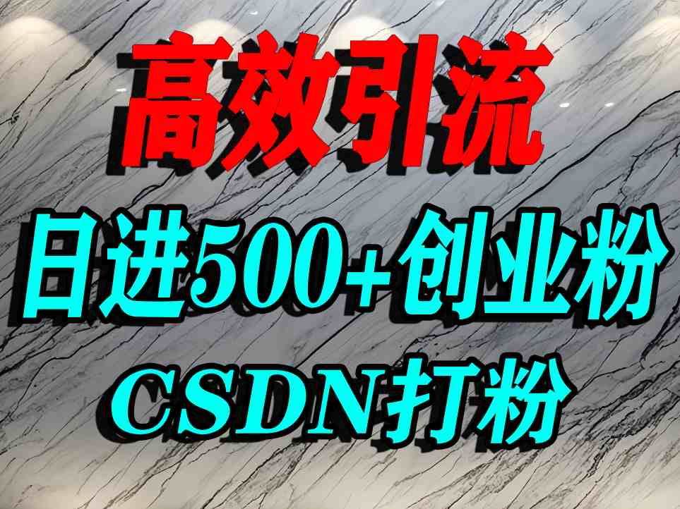 怎么打创业粉?CSDN又一个你不知道的打粉引流神秘平台,单人日引500+精准流量-木白网创