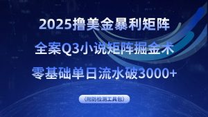 2025撸美金暴利矩阵，全案小说矩阵掘金术，零基础单日流水破3000+-木白网创