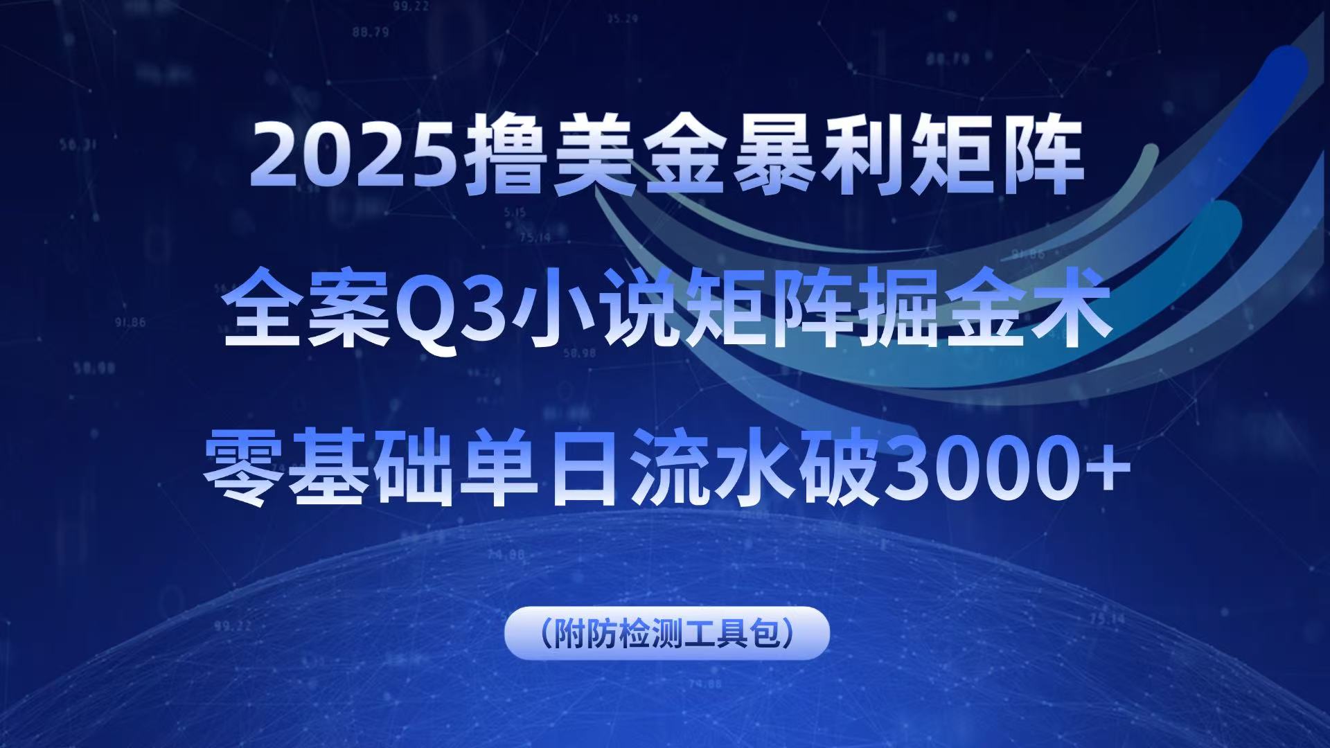 2025撸美金暴利矩阵,全案小说矩阵掘金术,零基础单日流水破3000+-木白网创