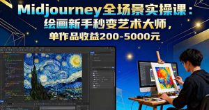 Midjourney全场景实操课：绘画新手秒变艺术大师，单作品收益200-5000元-木白网创