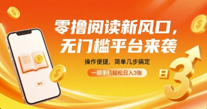 零撸阅读新风口，无门槛平台来袭，操作便捷，简单几步搞定，一部手机轻松日入3张【揭秘】-木白网创