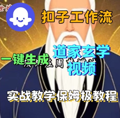 Coze扣子工作流一键生成道家玄学短视频，实战保姆级教程-木白网创
