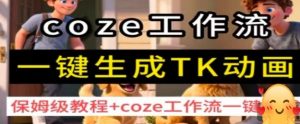 coze工作流一键生成TK动画，保姆级教程+coze工作流一键生成-木白网创