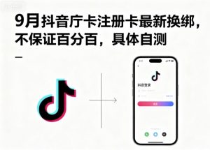 9月抖音庁卡注册卡最新换绑，不保证百分百，具体自测-木白网创
