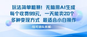 玩法简单粗暴！每个定制款收费99米一天能卖20个 适合小白-木白网创