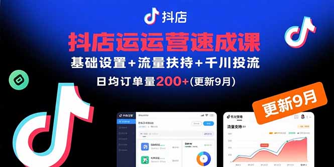 抖店运营速成课，基础设置+流量扶持+千川投流，30天日均订单200+(更新9月-木白网创