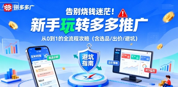 告别烧钱迷茫！新手玩转多多推广：从0到1的全流程攻略(含选品/出价/避坑)-木白网创