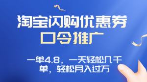 淘宝闪购赚佣金项目，一单4.8，一天轻松几千单，月入过万-木白网创
