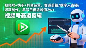 视频号+快手+抖音运营，赛道剪辑/数字人直播/爆款制作，单号日佣金峰值2w+-木白网创