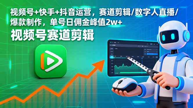 视频号+快手+抖音运营，赛道剪辑/数字人直播/爆款制作，单号日佣金峰值2w+-木白网创