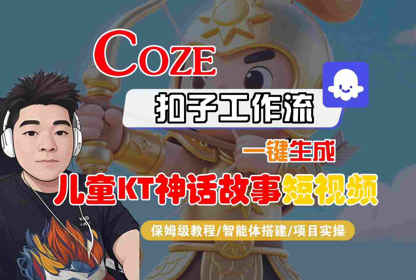 Coze扣子智能体工作流一键生成“儿童卡通神话故事“短视频，全流程保姆级教学-木白网创