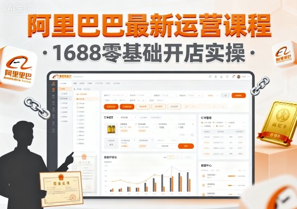阿里巴巴最新运营课程,1688零基础开店实操-木白网创