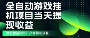 最新全自动下载游戏  操作简单，单机当天收益600+，收益无上限，可矩阵...-木白网创