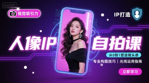 人像IP自拍课，打造视觉吸引力【完结】-木白网创