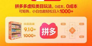 拼多多虚拟类目玩法，0成本，可矩阵，小白也能轻松日入1000+-木白网创