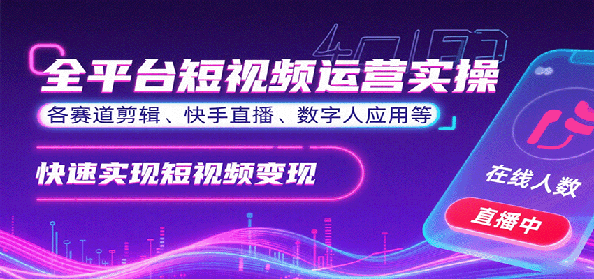 全平台短视频运营实操，各赛道剪辑、快手直播、数字人应用等，快速实现短视频变现-木白网创