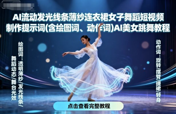 AI流动发光线条薄纱连衣裙女子舞蹈短视频制作提示词(含绘图词、动作词)AI美女跳舞教程-木白网创