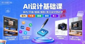 AI设计基础课，室内、平面、插画、摄影、美工设计师必学的-木白网创