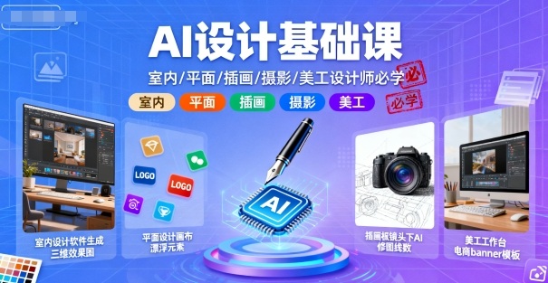 AI设计基础课，室内、平面、插画、摄影、美工设计师必学的-木白网创