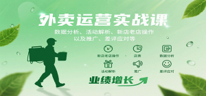 外卖运营实战课：数据分析、活动解析、新店老店操作以及推广、差评应对等-木白网创