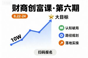 财商创富课第六期8月22-24号，如何从10W起步，一步步实现大目标-木白网创
