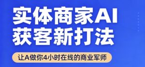 实体商家AI获客新打法【2025年9月】​让AI做你24小时在线的商业军师，效率开挂，甩开盲目摸索-木白网创
