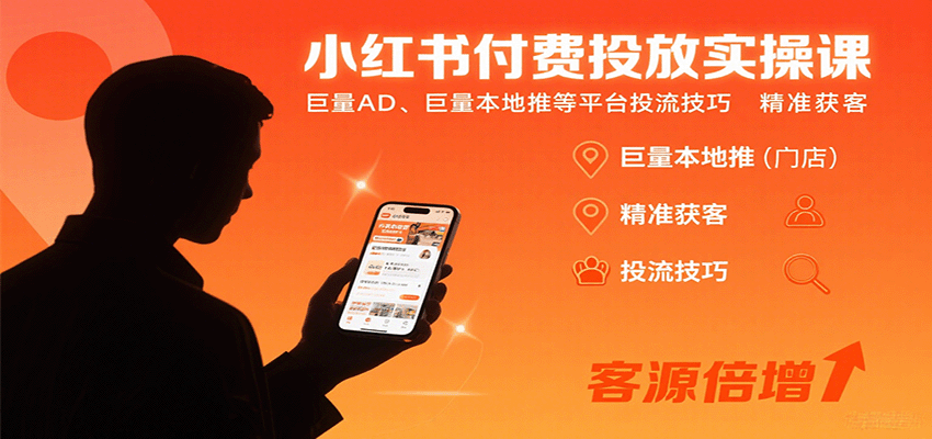 小红书付费投放实操课：巨量AD、巨量本地推等平台投流技巧精准获客-木白网创