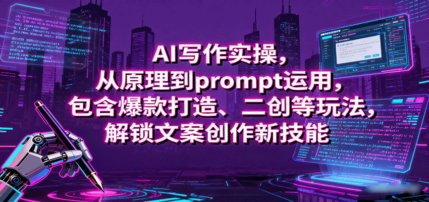 图片[1]-AI写作实操，从原理到prompt运用，包含爆款打造、二创等玩法，解锁文案创作新技能-木白网创