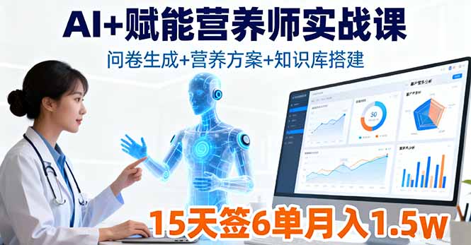 AI+赋能营养师实战课，问卷生成+营养方案+知识库搭建，15天签6单月入1.5w-木白网创
