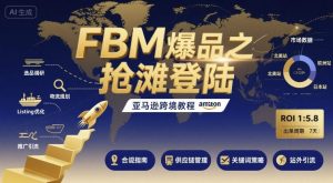 FBM爆品之抢滩登陆-亚马逊跨境教程-木白网创