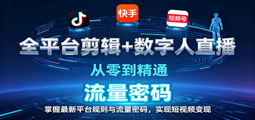 图片[1]-全平台剪辑+数字人直播，从零到精通，掌握最新平台规则与流量密码，实现短视频变现-木白网创