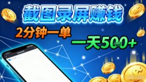 新平台浏览掘金,截图录屏就能賺钱,2分钟一单,不限时间,不限单量,一天5张+【揭秘】-木白网创