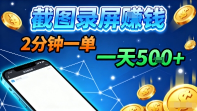 新平台浏览掘金,截图录屏就能賺钱,2分钟一单,不限时间,不限单量,一天5张+【揭秘】-木白网创