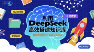 利用deepseek高效搭建知识库，实现十倍成长-木白网创