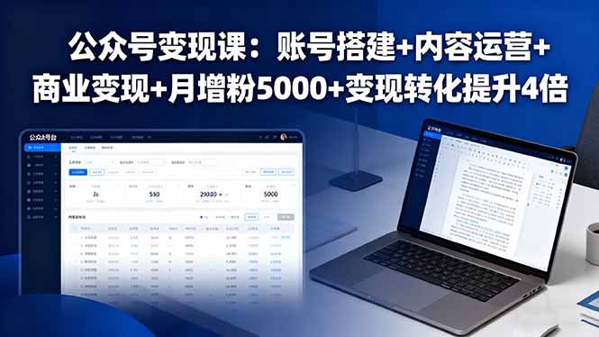 公众号变现课：账号搭建+内容运营+商业变现+月增粉5000+变现转化提升4倍-木白网创