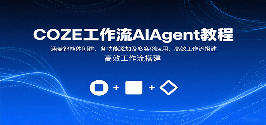 COZE工作流AIAgent教程:涵盖智能体创建、各功能添加及多实例应用,高效工作流搭建-木白网创