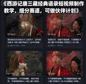 西游记唐三藏经典语录短视频制作教学，细分赛道，可做伙伴计划-木白网创
