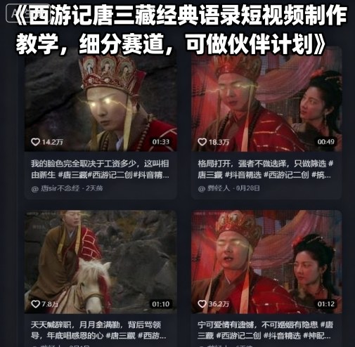 西游记唐三藏经典语录短视频制作教学，细分赛道，可做伙伴计划-木白网创