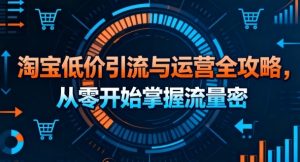 淘宝低价引流与运营全攻略,从零开始掌握流量密码-木白网创