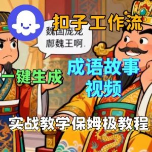 Coze扣子智能体工作流一键生成成语故事短视频，保姆级实战搭建教学-木白网创