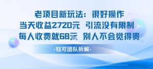 老项目新玩法当天收益1k+每个人收费68米 不违规不封号-木白网创