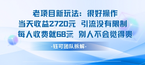 老项目新玩法当天收益1k+每个人收费68米 不违规不封号-木白网创