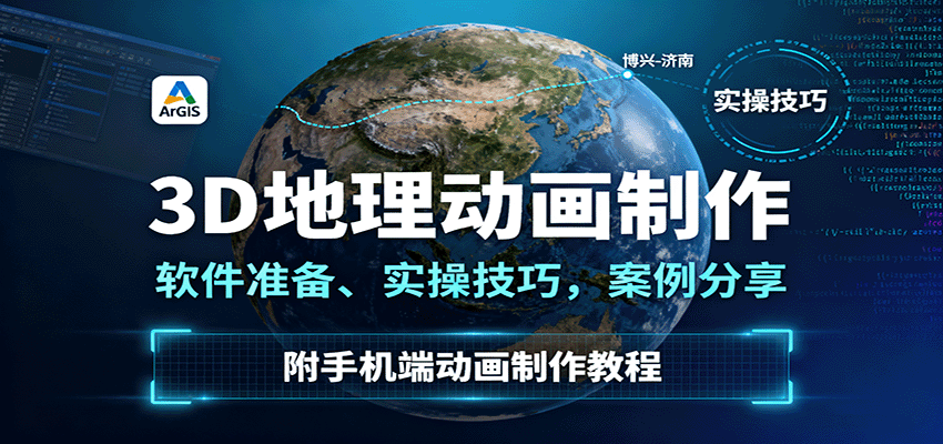 3D地理动画制作，软件准备、实操技巧，案例分享，附手机端动画制作教程-木白网创
