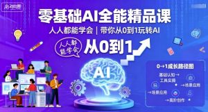 零基础AI全能精品课，人人都能学会，带你从0到1玩转AI-木白网创