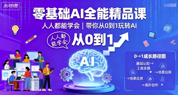 零基础AI全能精品课，人人都能学会，带你从0到1玩转AI-木白网创