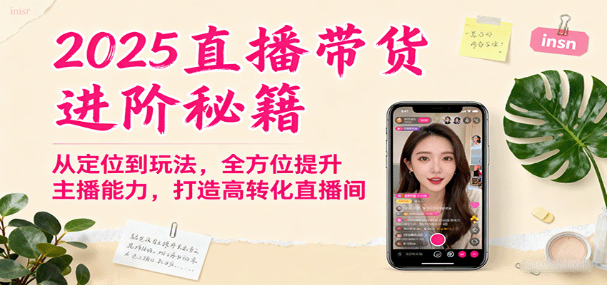 图片[1]-2025直播带货进阶秘籍，从定位到玩法，全方位提升主播能力，打造高转化直播间-木白网创